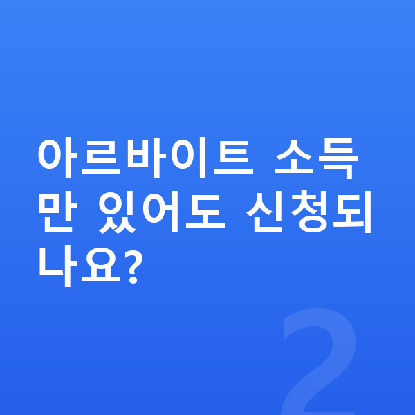 무직자 개인회생 아르바이트 소득만 있어도 신청되나요?