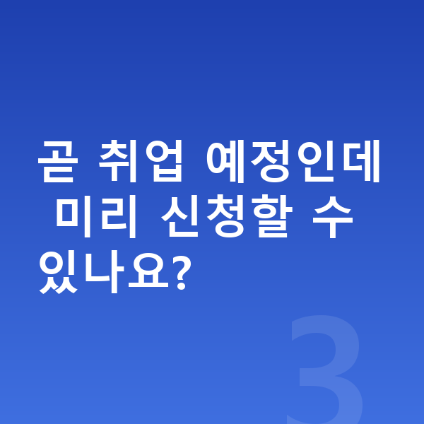 무직자 개인회생 곧 취업 예정인데 미리 신청할 수 있나요?
