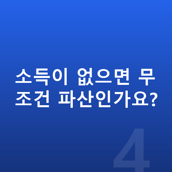 무직자 개인회생 소득이 없으면 무조건 파산인가요?