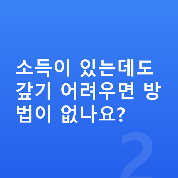 빚 갚는 방법 소득이 있는데도 갚기 어려우면 방법이 없나요?