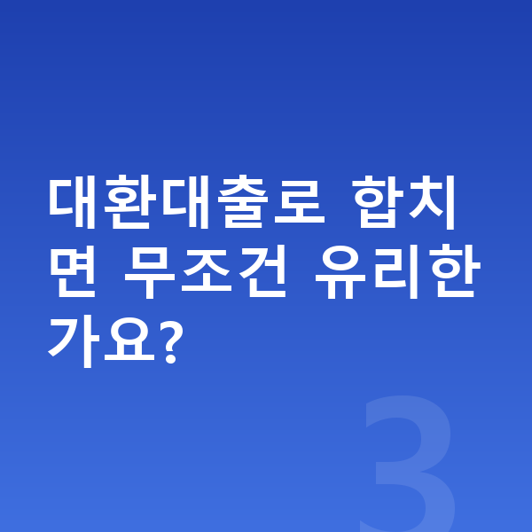 빚 갚는 방법 대환대출로 합치면 무조건 유리한가요?