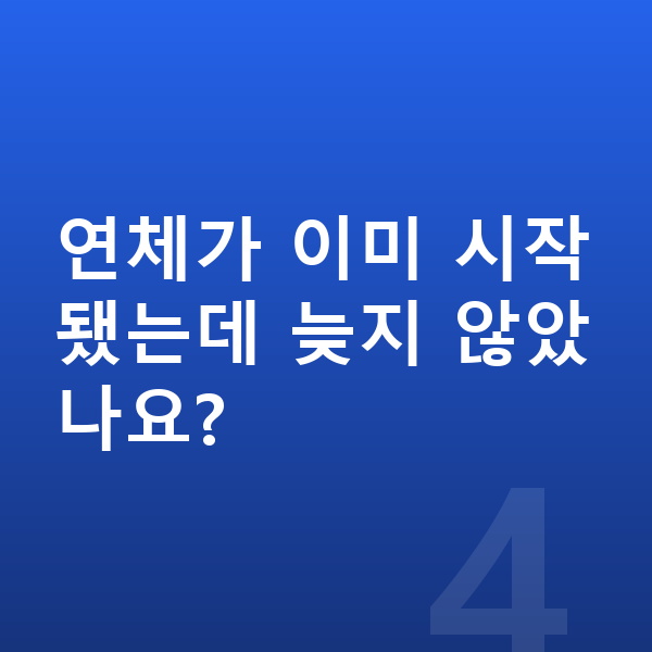 빚 갚는 방법 연체가 이미 시작됐는데 늦지 않았나요?