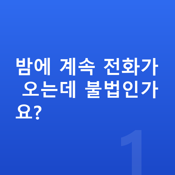 빚 독촉 밤에 계속 전화가 오는데 불법인가요?
