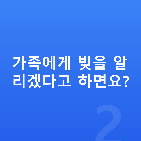 빚 독촉 가족에게 빚을 알리겠다고 하면요?