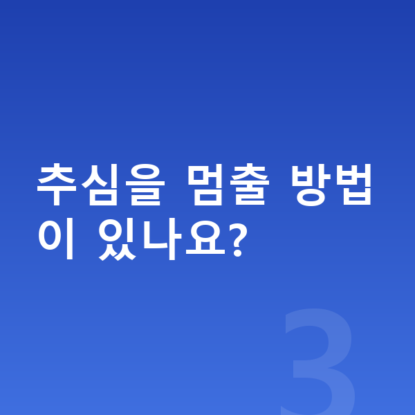 빚 독촉 추심을 멈출 방법이 있나요?