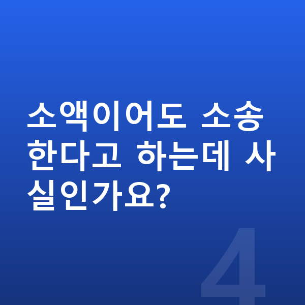 빚 독촉 소액이어도 소송한다고 하는데 사실인가요?