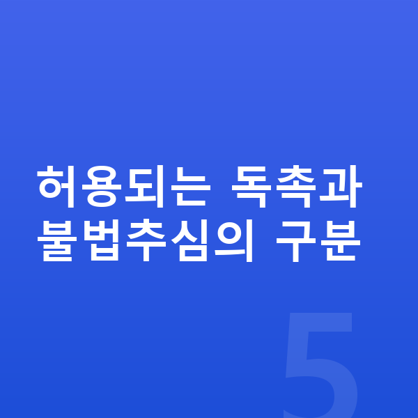 빚 독촉 허용되는 독촉과 불법추심의 구분