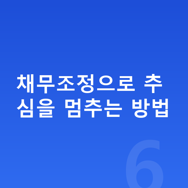 빚 독촉 채무조정으로 추심을 멈추는 방법