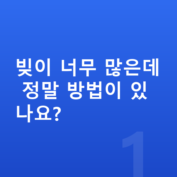 빚 때문에 힘들때 빚이 너무 많은데 정말 방법이 있나요?