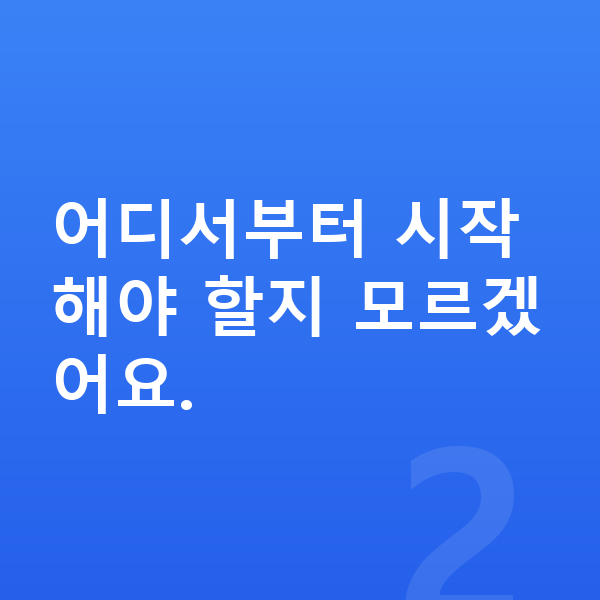 빚 때문에 힘들때 어디서부터 시작해야 할지 모르겠어요.