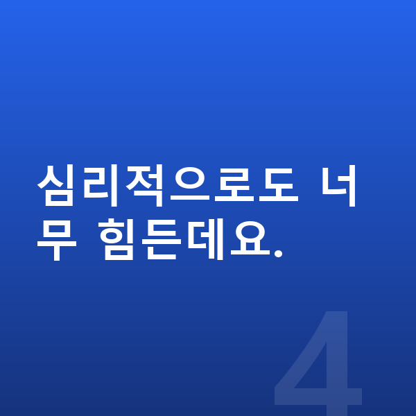 빚 때문에 힘들때 심리적으로도 너무 힘든데요.