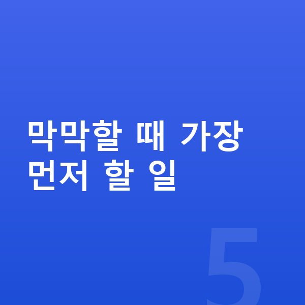 빚 때문에 힘들때 막막할 때 가장 먼저 할 일