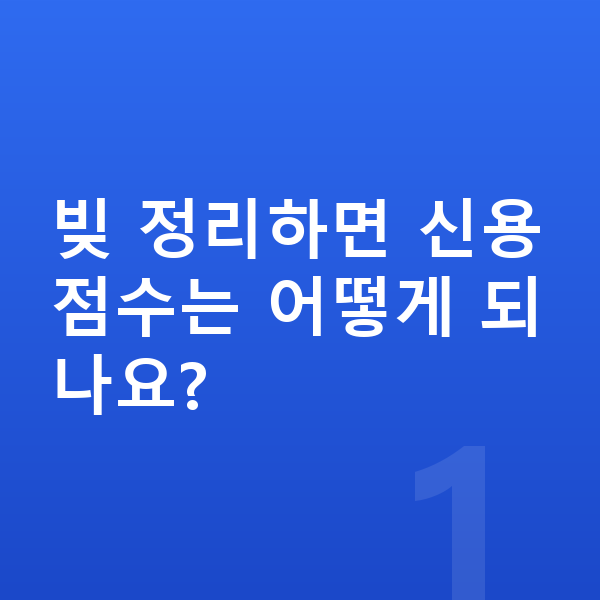 빚 정리 빚 정리하면 신용점수는 어떻게 되나요?