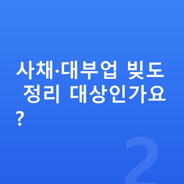 빚 정리 사채·대부업 빚도 정리 대상인가요?
