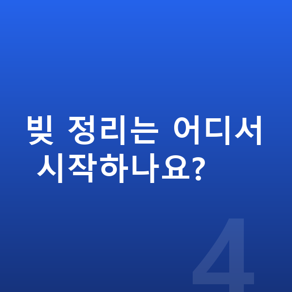 빚 정리 빚 정리는 어디서 시작하나요?