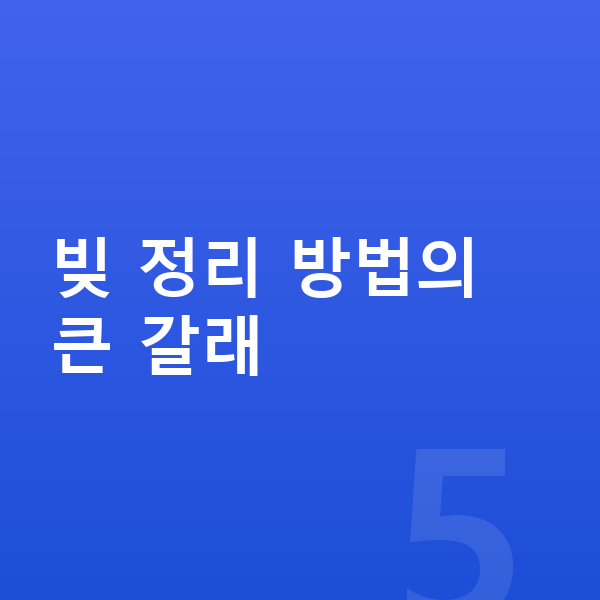 빚 정리 빚 정리 방법의 큰 갈래