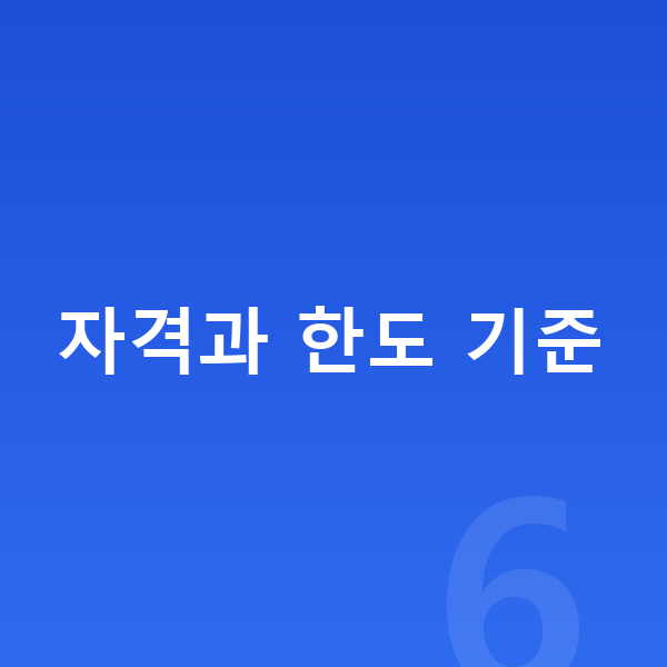빚 정리 자격과 한도 기준