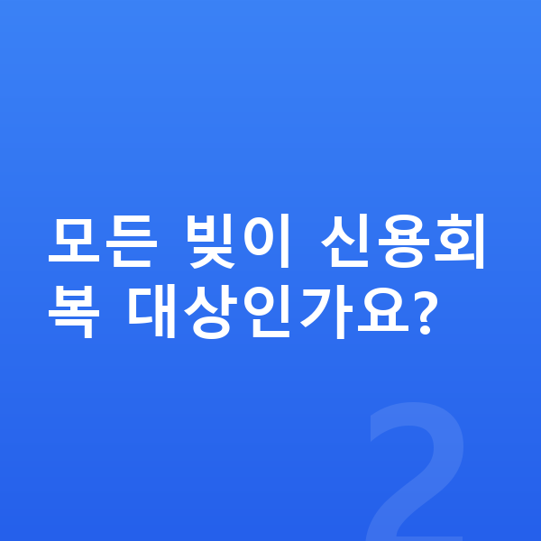 신용회복 모든 빚이 신용회복 대상인가요?