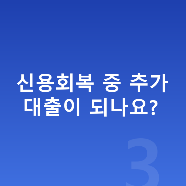 신용회복 신용회복 중 추가 대출이 되나요?