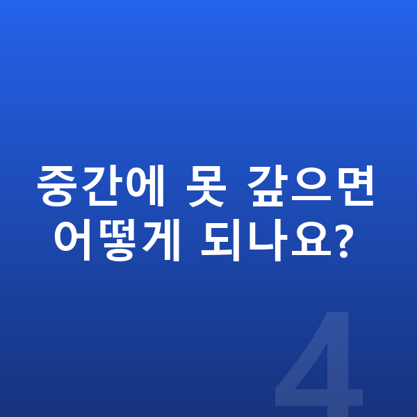 신용회복 중간에 못 갚으면 어떻게 되나요?
