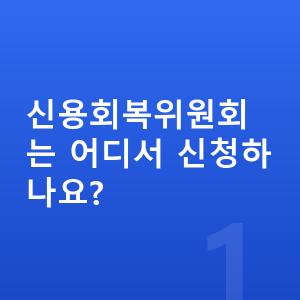 신용회복위원회 신용회복위원회는 어디서 신청하나요?