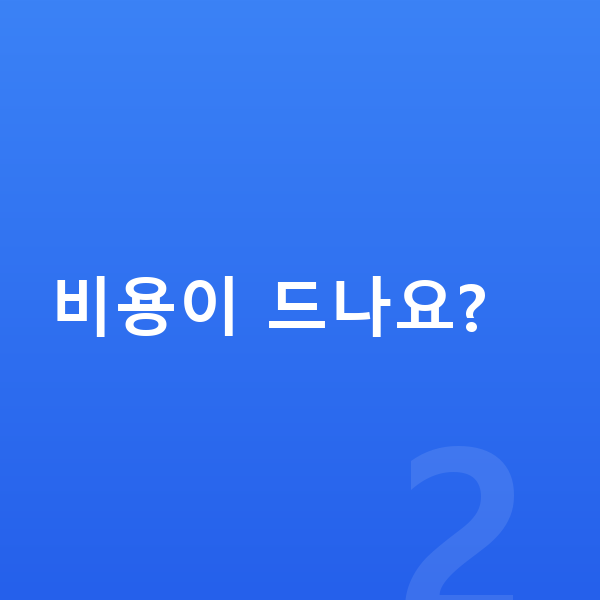 신용회복위원회 비용이 드나요?