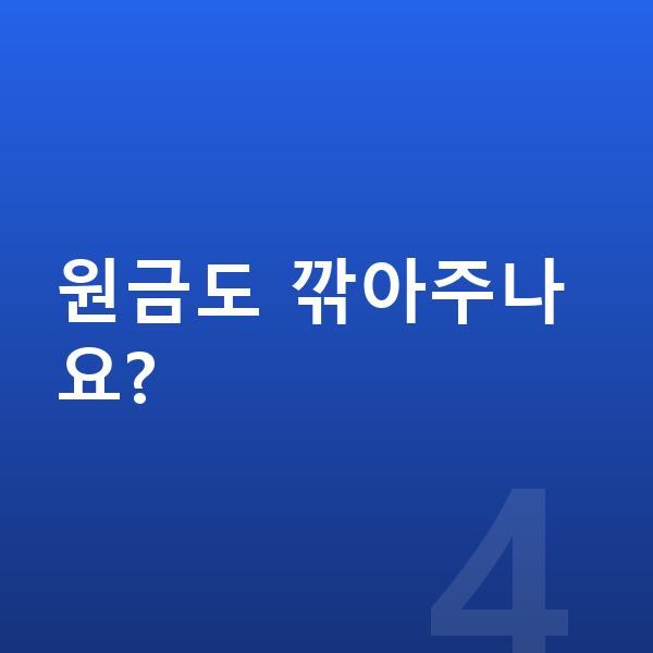 신용회복위원회 원금도 깎아주나요?