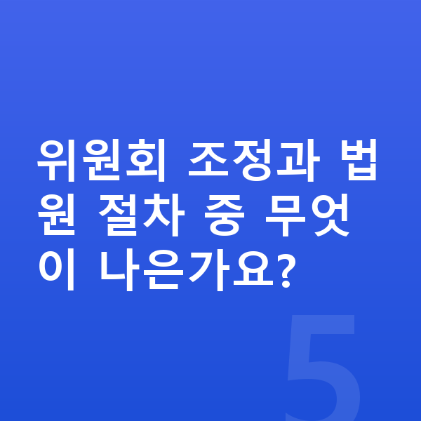 신용회복위원회 위원회 조정과 법원 절차 중 무엇이 나은가요?