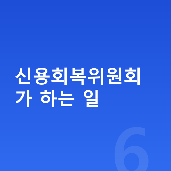 신용회복위원회 신용회복위원회가 하는 일
