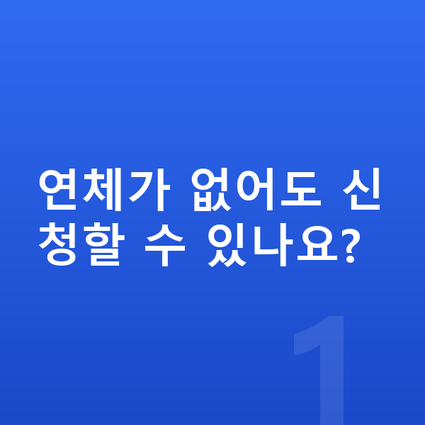 신용회복 자격 연체가 없어도 신청할 수 있나요?