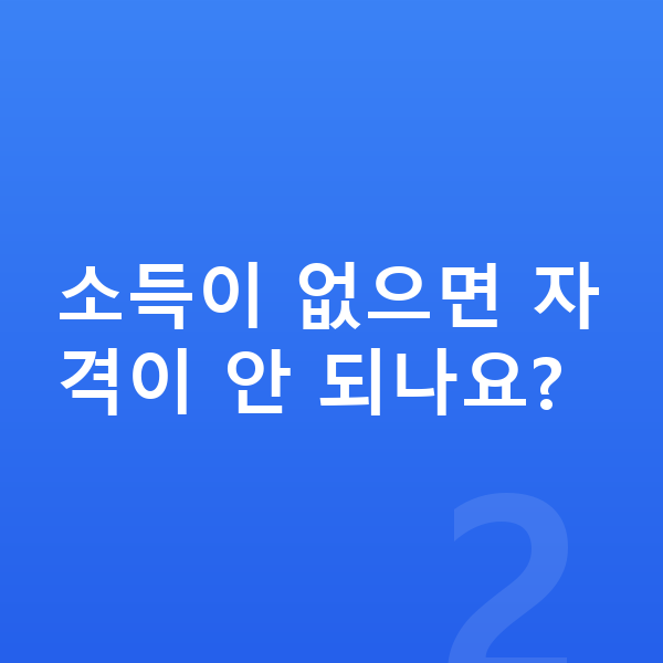 신용회복 자격 소득이 없으면 자격이 안 되나요?