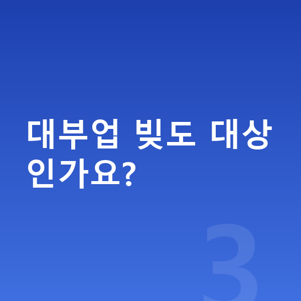 신용회복 자격 대부업 빚도 대상인가요?