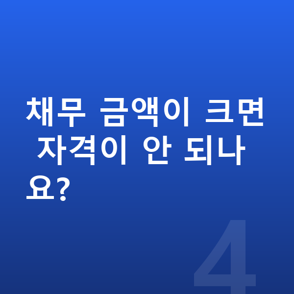 신용회복 자격 채무 금액이 크면 자격이 안 되나요?