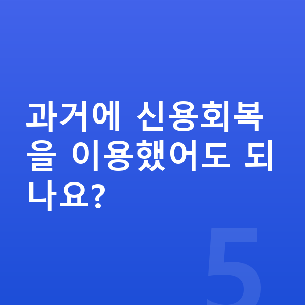 신용회복 자격 과거에 신용회복을 이용했어도 되나요?