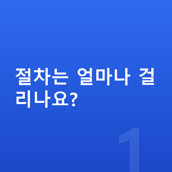 신용회복 절차 절차는 얼마나 걸리나요?