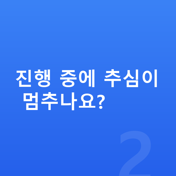 신용회복 절차 진행 중에 추심이 멈추나요?