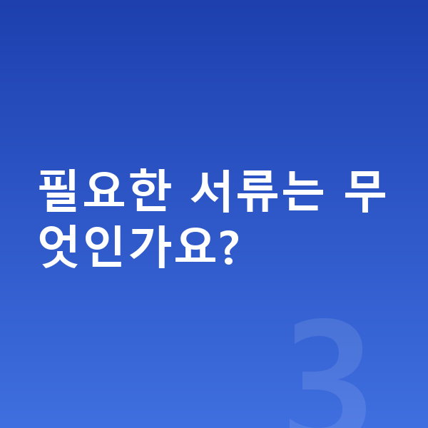 신용회복 절차 필요한 서류는 무엇인가요?