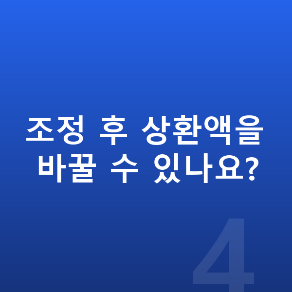 신용회복 절차 조정 후 상환액을 바꿀 수 있나요?