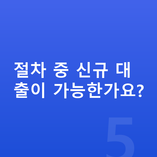 신용회복 절차 절차 중 신규 대출이 가능한가요?