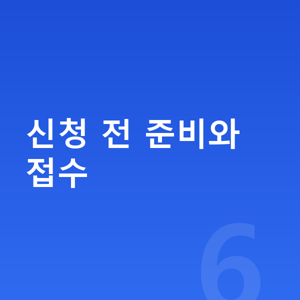 신용회복 절차 신청 전 준비와 접수