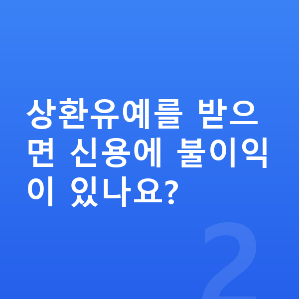 연체 해결 상환유예를 받으면 신용에 불이익이 있나요?