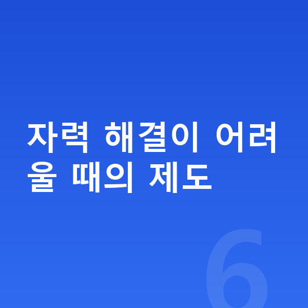 연체 해결 자력 해결이 어려울 때의 제도
