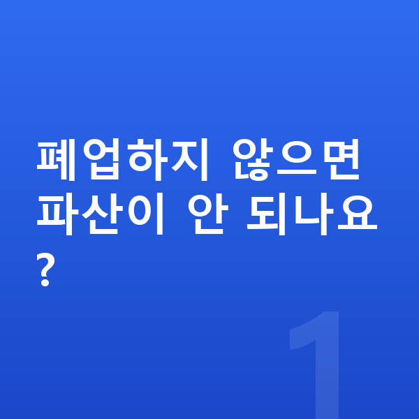 자영업자 개인파산 폐업하지 않으면 파산이 안 되나요?