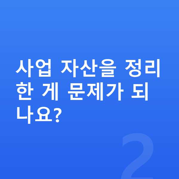 자영업자 개인파산 사업 자산을 정리한 게 문제가 되나요?