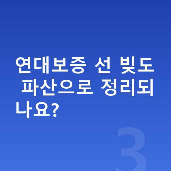 자영업자 개인파산 연대보증 선 빚도 파산으로 정리되나요?