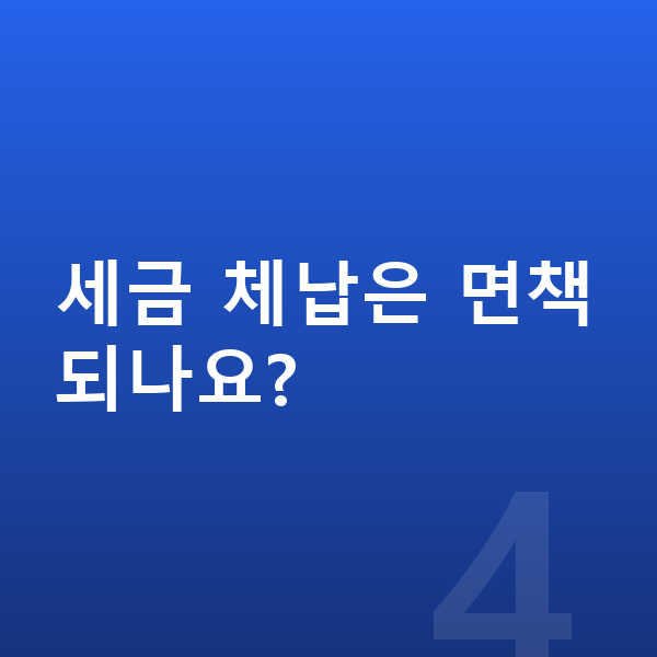 자영업자 개인파산 세금 체납은 면책되나요?