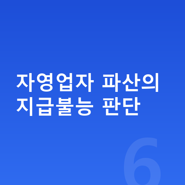 자영업자 개인파산 자영업자 파산의 지급불능 판단