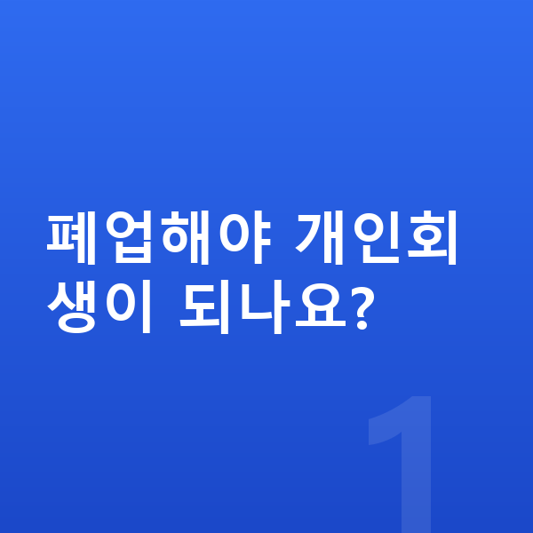자영업자 개인회생 폐업해야 개인회생이 되나요?