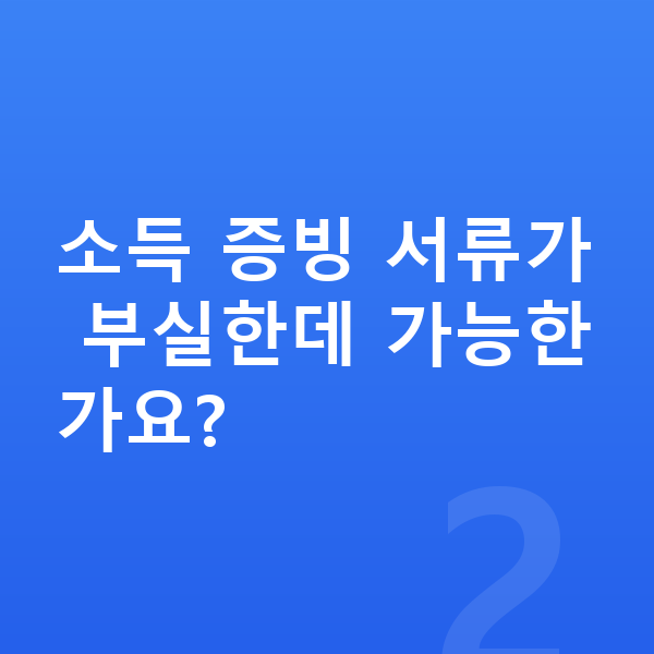 자영업자 개인회생 소득 증빙 서류가 부실한데 가능한가요?