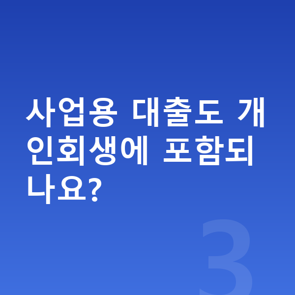 자영업자 개인회생 사업용 대출도 개인회생에 포함되나요?